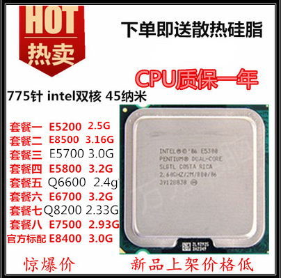 Intel双核酷睿奔腾E5800E6700E8500E7500E8400Q8200 775针四核CPU 电脑硬件/显示器/电脑周边 CPU 原图主图