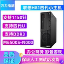 电脑小主机准系统1150针i3 M6500商用台式 联想H81四代M4500