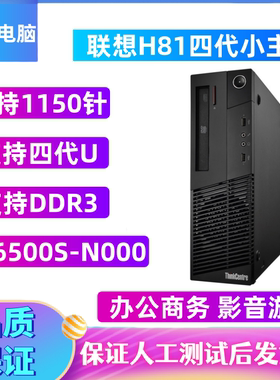 联想H81四代M4500 M6500商用台式电脑小主机准系统1150针i3 i5 i7