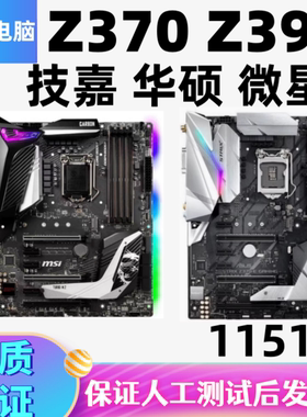 华/硕Z370-P EGAMING Z370 HD3  AORUS Gaming3 A PRO台式机大板