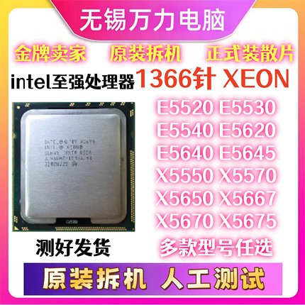 1366针CPU至强X5550 5570 5650 5675-70 E5520-30-40 E5620-40-45