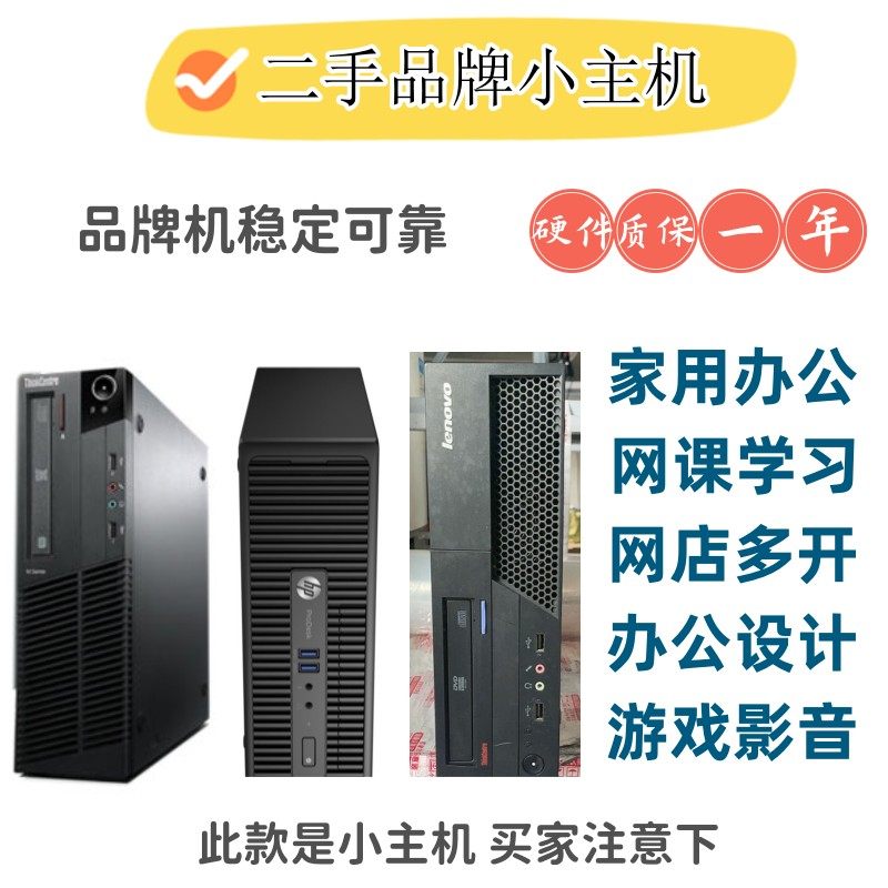 二手联想 惠普品牌小主机家用办公网课学习台式电脑双核四核I3 I5