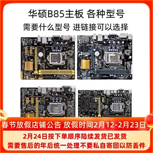 Asus/华硕 B85M-F/K/G/V/V5/D/PLUS PRO主板 通用H81/Z87/Z97大板