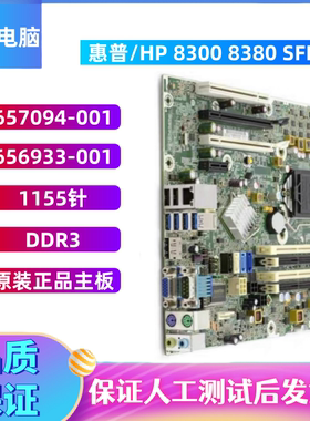 原装HP/惠普8300 8380 SFF Q77主板657094-001 656933-001 1155针