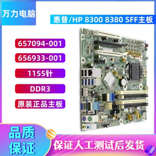 8380 SFF Q77主板657094 原装 656933 惠普8300 001 1155针