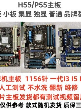 拆机一线/普通品牌H55 P55主板 LGA1156针台式机电脑主板一代I5