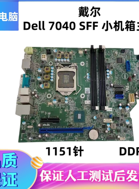 原装拆机戴尔DELL OptiPlex 7040 SFF主板GX45R HD5W2J5HF0小机箱