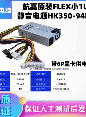 航嘉原装FLEX小1U HK350-94FP 电源 GW-FLX300M 长城FLX450-50HUA