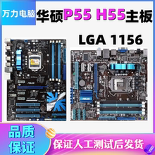 华/硕P7H55-M PRO MLX M/USB3 PLUS P7P55 LX D-E PRO主板台式H55