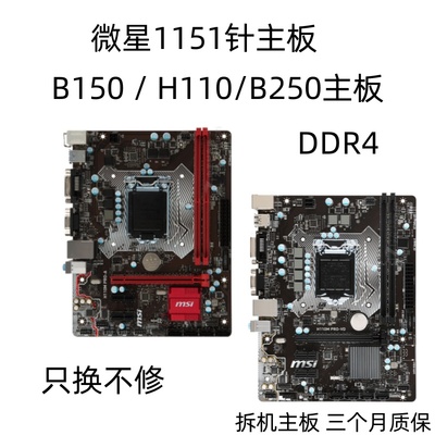 微星H110主板B150B250D4主板
