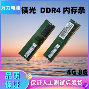 镁光 记/忆 DDR4 2133 2400 2666 3200 4G 8G 16G四代电脑内存条