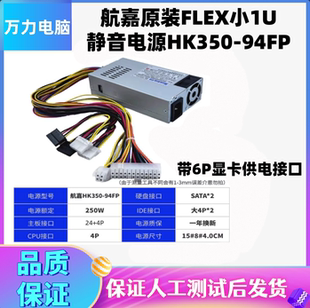 航嘉原装FLEX小1U HK350-94FP 电源 GW-FLX300M 长城FLX450-50HUA
