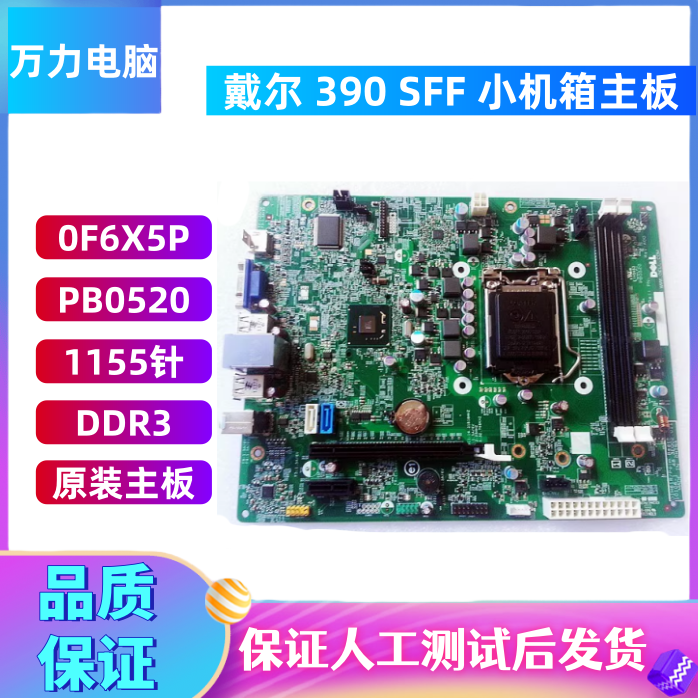 原装DELL390SFF主板1155针