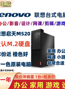 联想启天M520台式商用办公电脑主整机 AM4平台准系统电脑二手套装