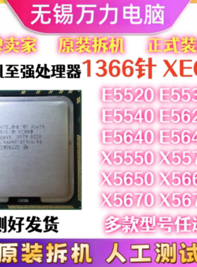 1366针CPU至强X5550 5570 5650 5675-70 E5520-30-40 E5620-40-45
