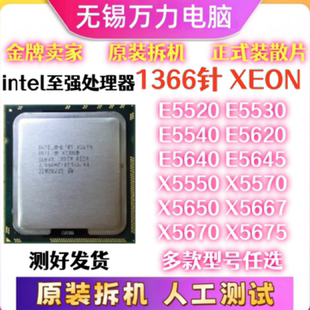 1366针CPU至强X5550 5570 5650 5675-70 E5520-30-40 E5620-40-45
