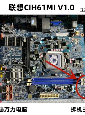拆机联想家悦S520 家悦S5R6主板 H61H2-LM3 V1.0 CIH61M V1.1主板