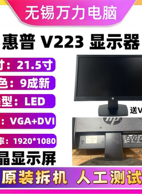 惠普显示器V223电脑液晶屏22英寸