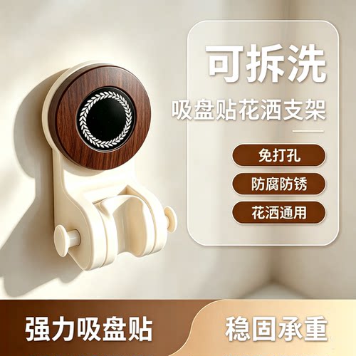 胡桃木纹吸盘花洒支架免打孔