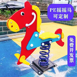 幼儿园儿童户外PE板弹簧摇马小区公园室外摇摇乐跷跷板游乐设备