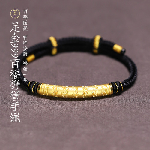 莫尘男黄金手链百福弯管情侣手绳