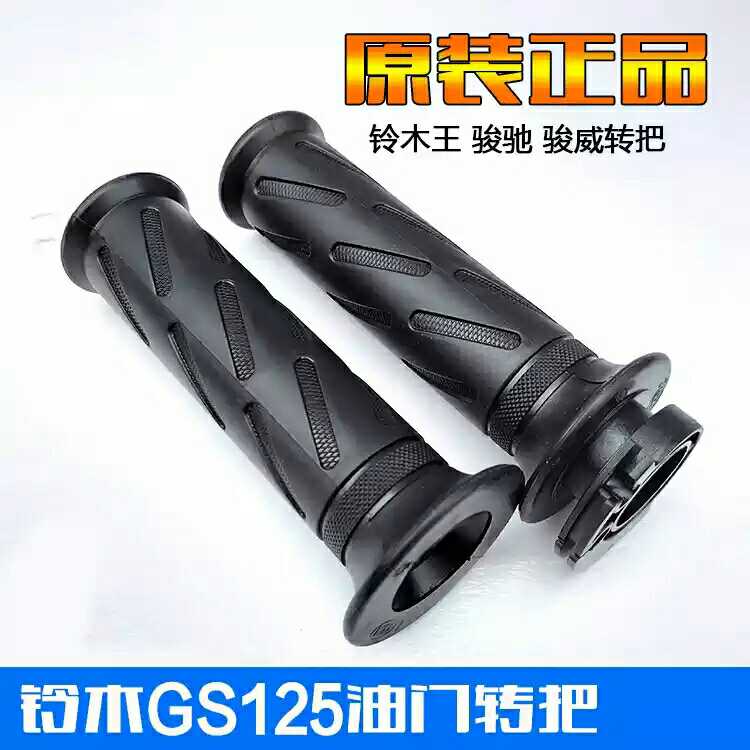 铃木王钻豹银豹GS125油门转把加油器 左右手握把胶 摩托车配件