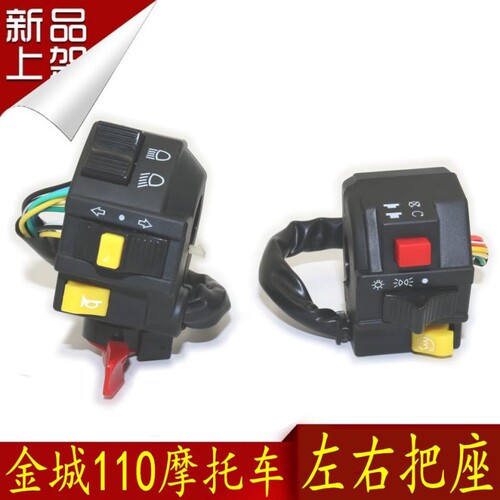 金城铃木摩托车配件SJ110-E-F手把把座开关电启动转向灯大灯开关