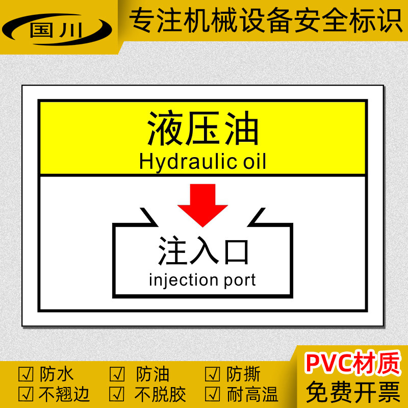 工业机械设备标识液压油注入口标志贴安全警告标签仪器保养加油口