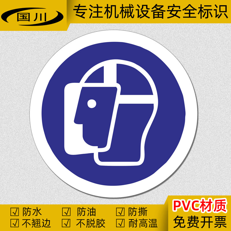 必须戴防护面具标识贴PVC不干胶