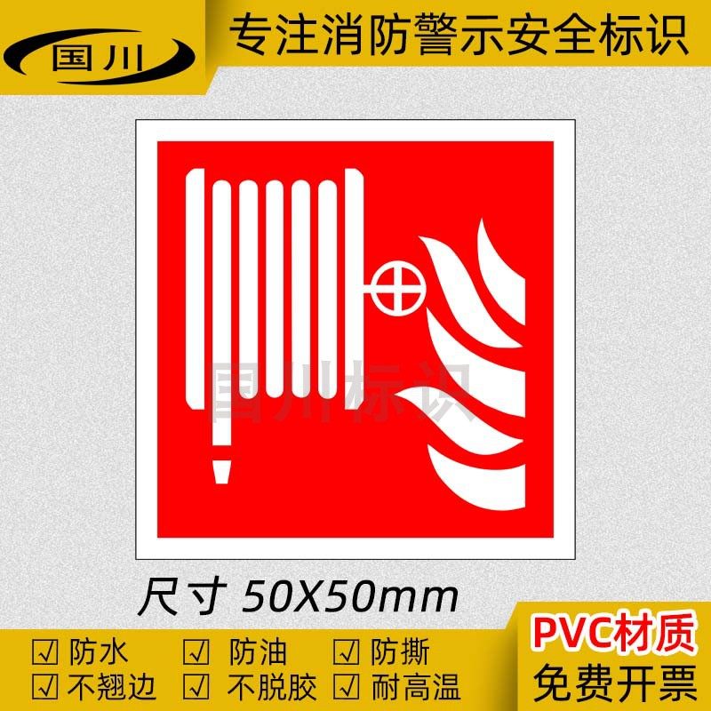 消防水带软管接头标识灭火水龙带卷轴标志安全警示标示 pvc防水贴