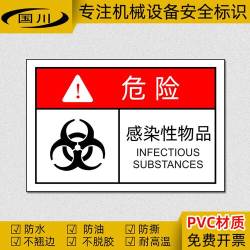 危险感染性物品标识贴PVC不干胶
