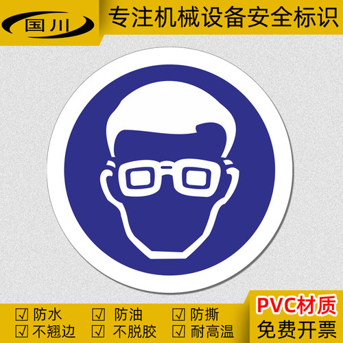 国川必须戴防护眼镜标识 安全生产警示标示牌 防水不干胶标签贴纸 - 封面