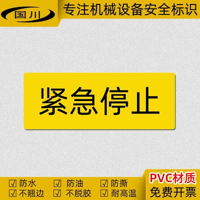 紧急停止机械设备开关警示贴定制