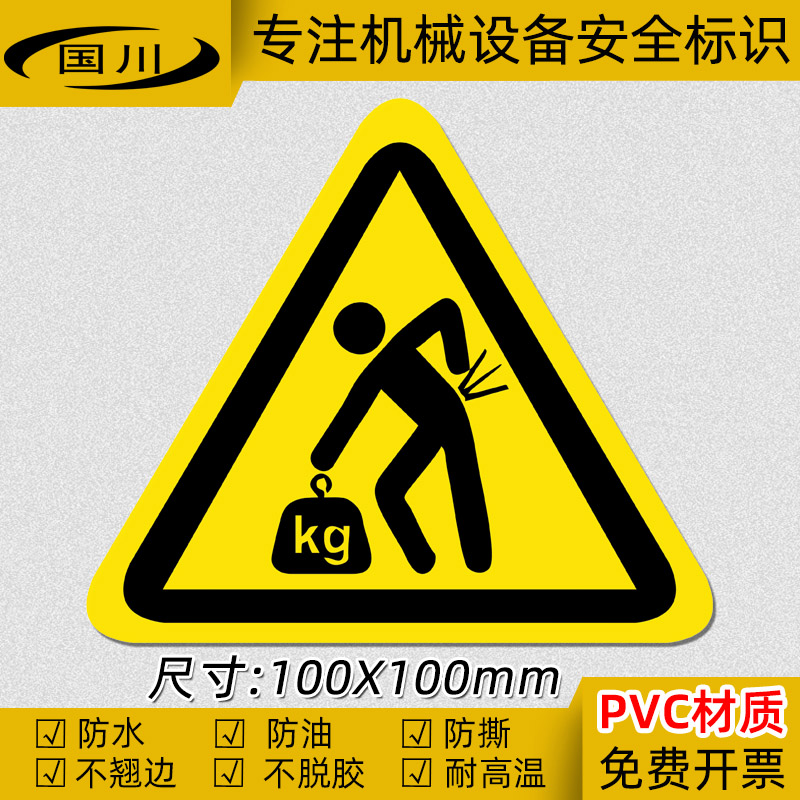当心举起重物标识 安全警示标示贴 三角形防水标签贴纸 pvc不干胶