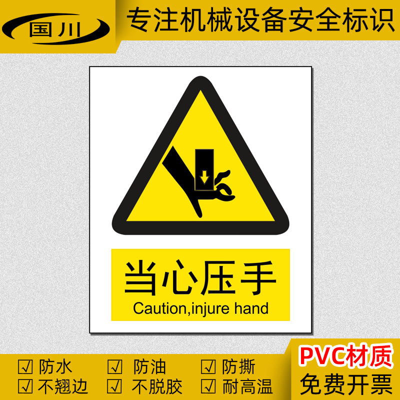 当心压手标识小心伤手标签贴机械伤害警示安全标志防水不干胶贴纸