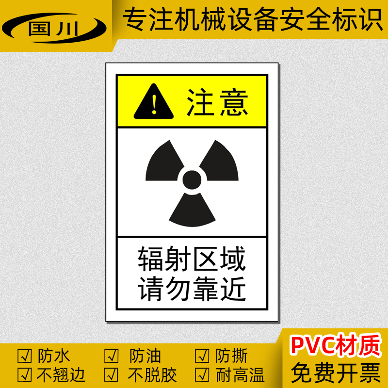 当心电离辐射警示标识辐射区域请勿靠近标签设备安全标志警示贴纸