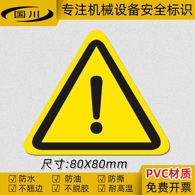 工厂机械设备危险区域标签注意安全警示标识感叹号三角形警告标志
