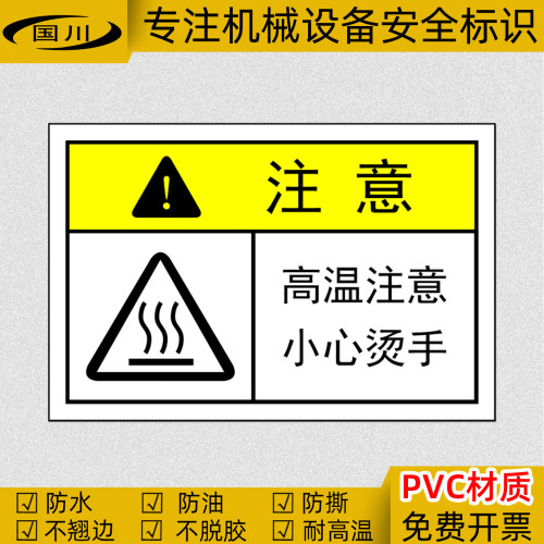 高温注意小心烫手标识PVC不干胶