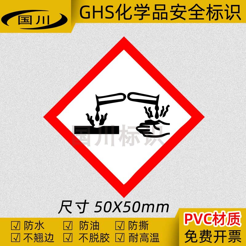 腐蚀性物质标识贴PVC不干胶防水
