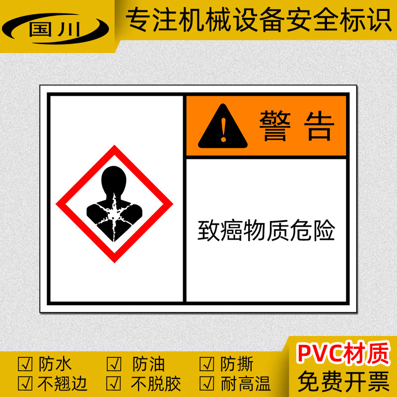 ghs标签 致癌物质危险警告标志安全警示标识贴不干胶防水提示贴纸
