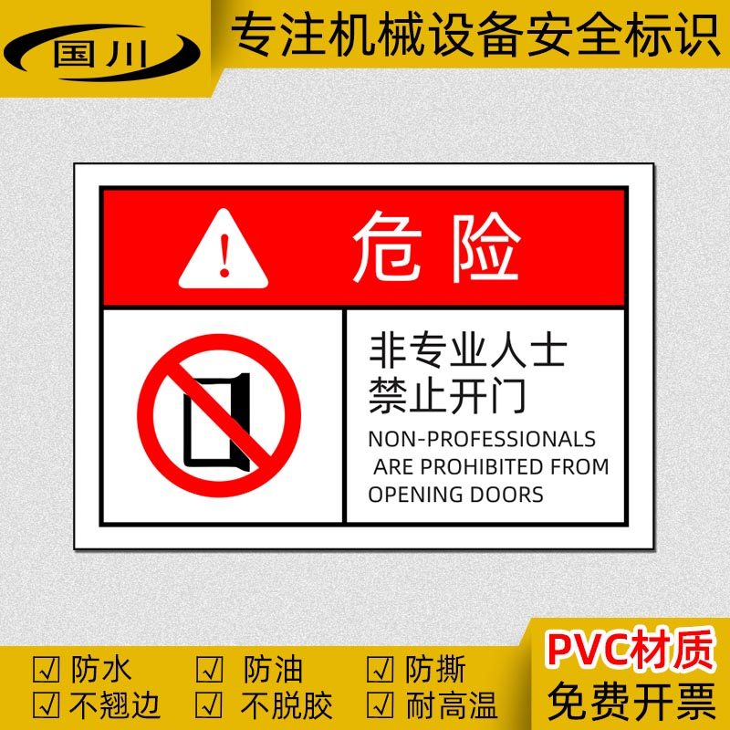 危险非专业人员禁止开门警示标识安全警告提示标志贴中英文不干胶