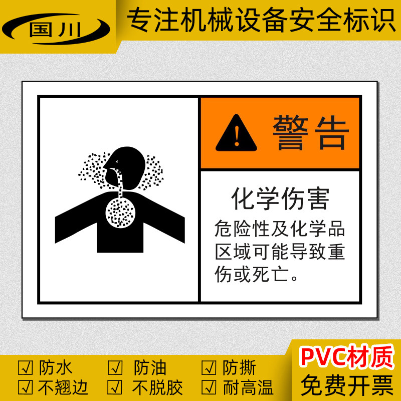 危险化学品伤害警告标识安全标志实验室警示标签防水不干胶标示贴