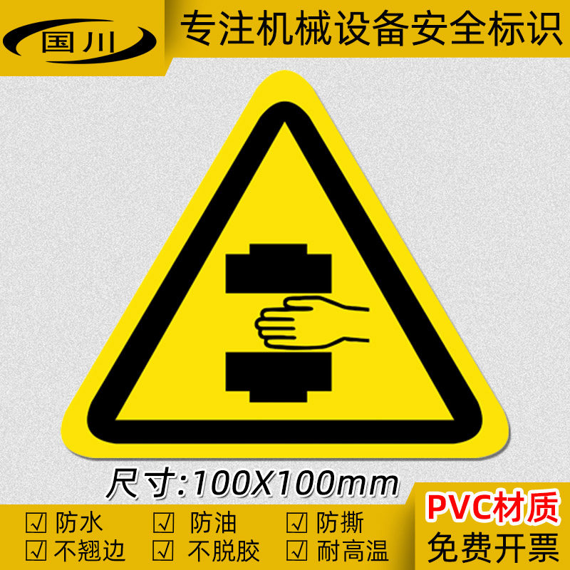 当心挤压手标签防夹手安全警示标志警告贴防水不干胶贴纸当心压手