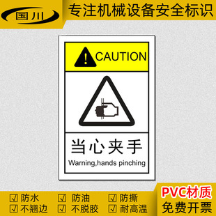当心夹手标识小心防夹手标签机械伤害警示标志不干胶防水提示贴纸