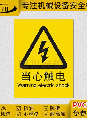 当心触电不干胶标识贴纸PVC防水