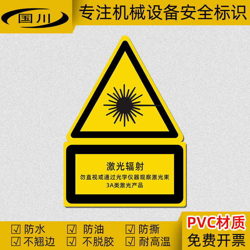 激光辐射标识3A类激光产品警示标签光学仪器设备安全标志小心镭射