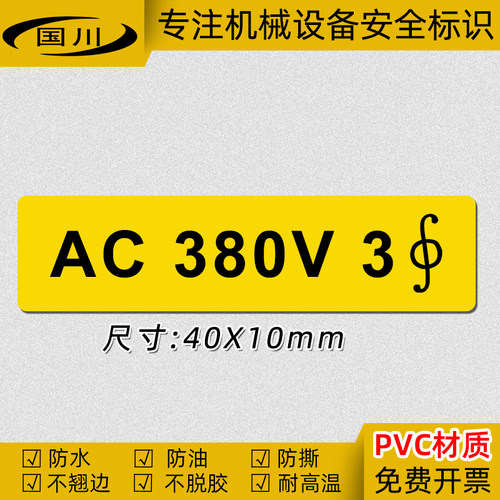 380V3电压标识贴PVC不干胶防水