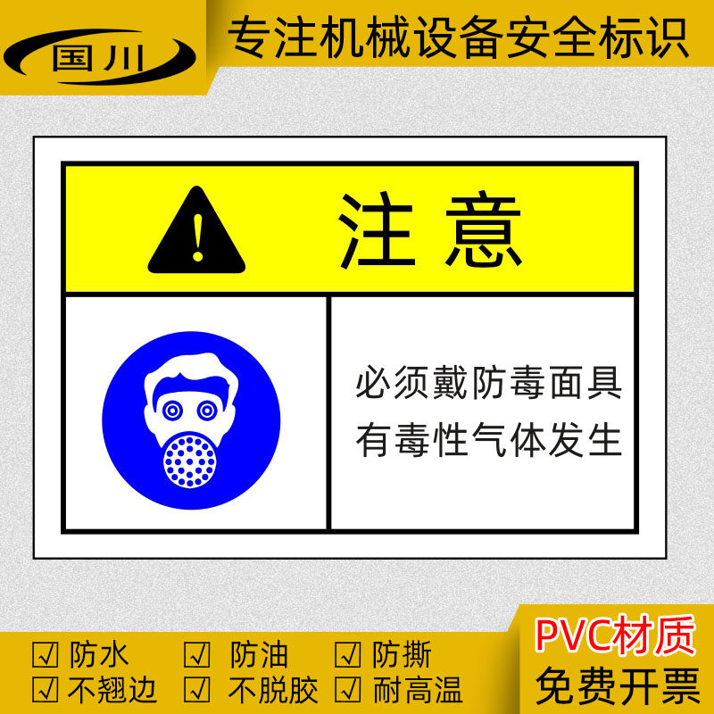 必须戴防毒面具有毒性气体发生安全警告标识贴纸设备警示标志标签