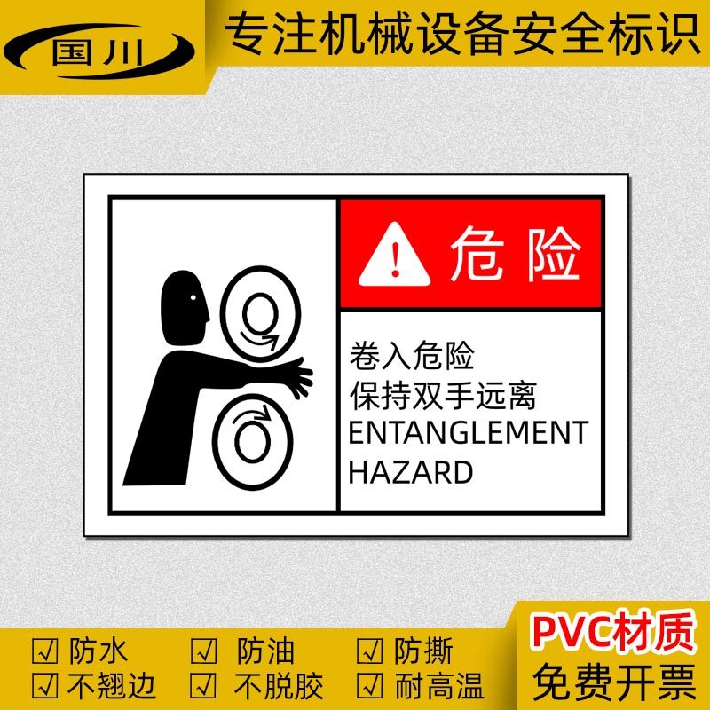 卷入危险保持双手远离警告标识 机械设备安全警示标志 不干胶标签