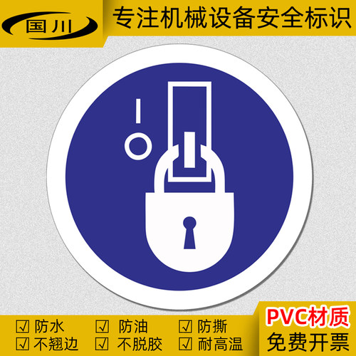 在De-EnergizedState锁定标识贴